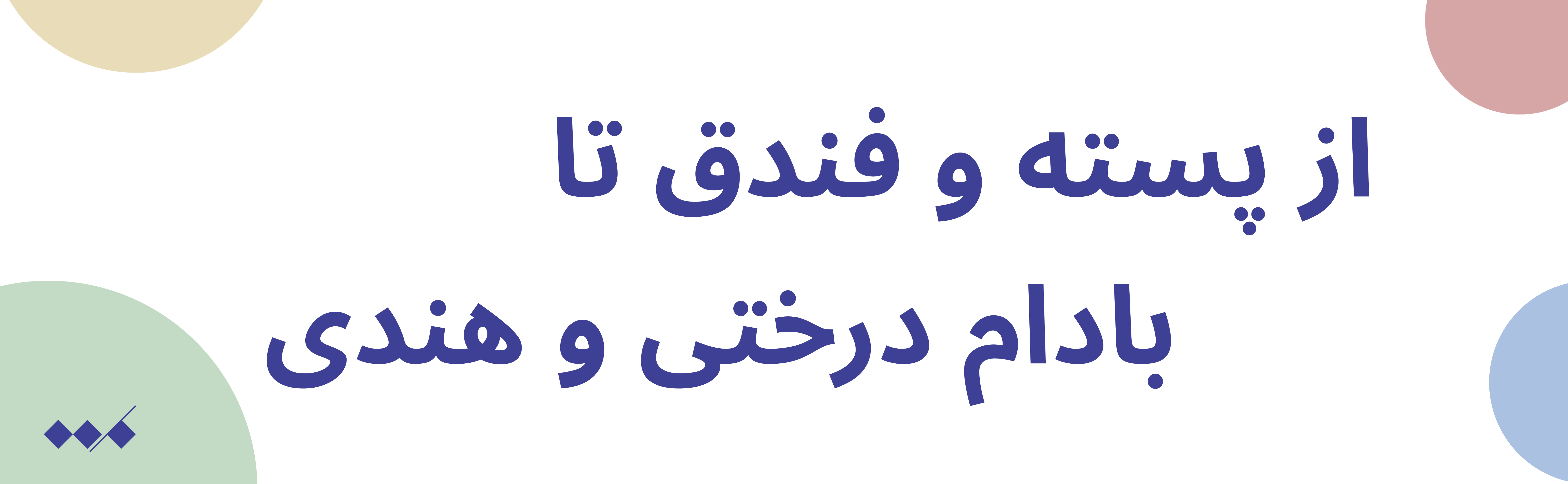 از پسته و بادام