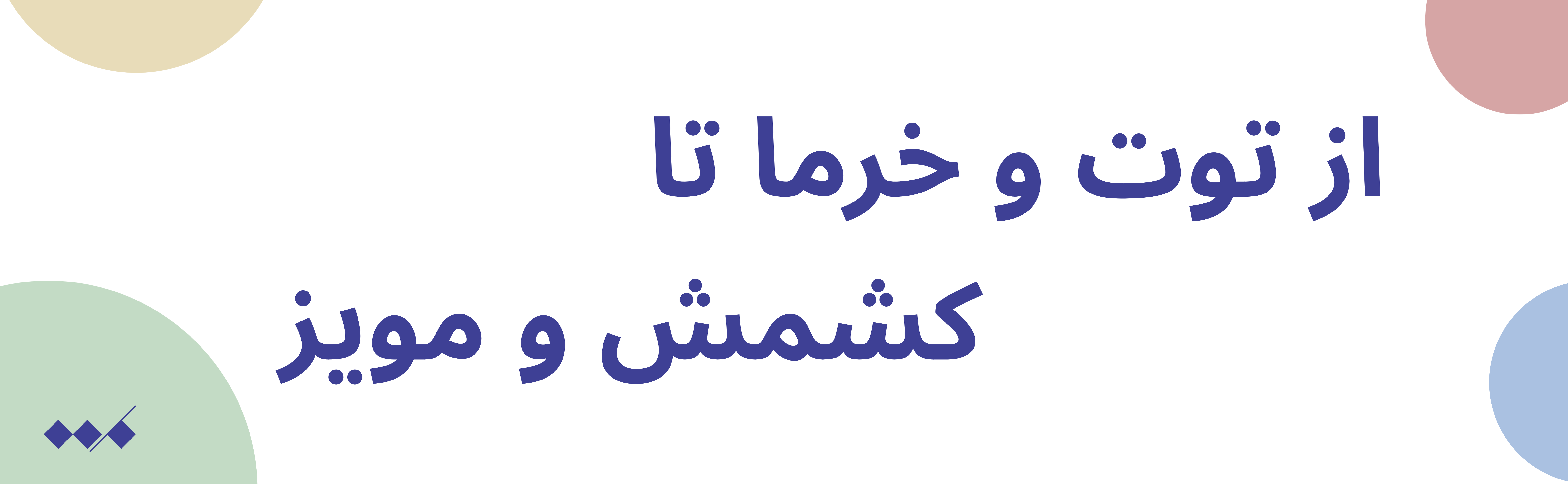 از توت و خرما